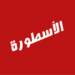 تنزيل الاسطورة Ostora tv مهكر