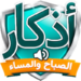 تنزيل اذكار الصباح والمساء azkar